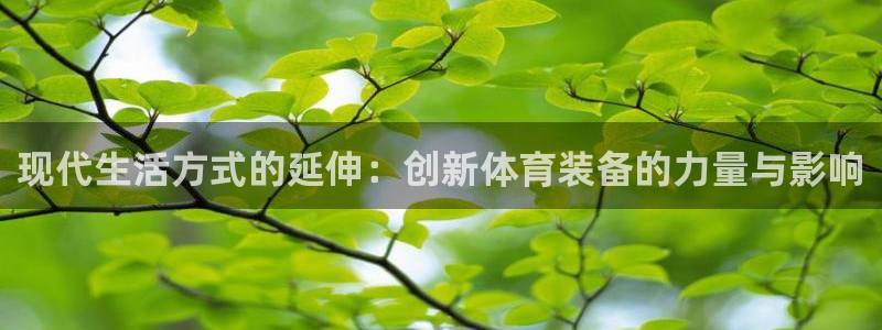 意昂体育5(KGAME)招商电话号码是多少：现代生活方式的延