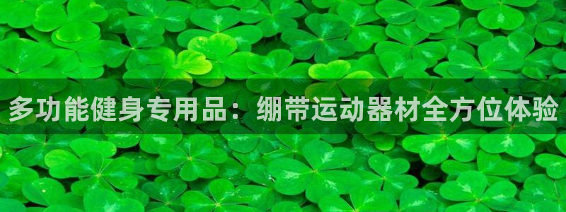 意昂体育5(KGAME)平台注册流程视频：多功能健身