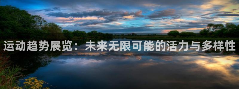 意昂5(KGAME)集团logo：运动趋势展览：未来无限可能