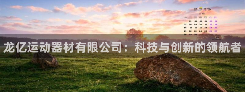意昂体育5(KGAME)平台假的吗是真的吗吗：龙亿运