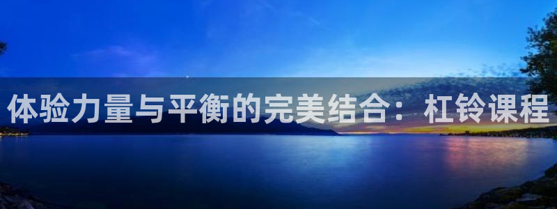 意昂5(KGAME)神州：体验力量与平衡的完美结合：
