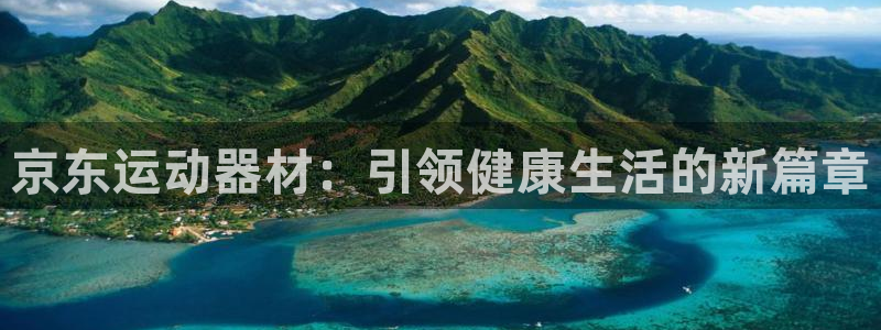 意昂体育5(KGAME)平台注册流程视频：京东运动器材：引领