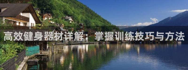 意昂体育5(KGAME)平台假的吗是真的吗吗：高效健身器材详