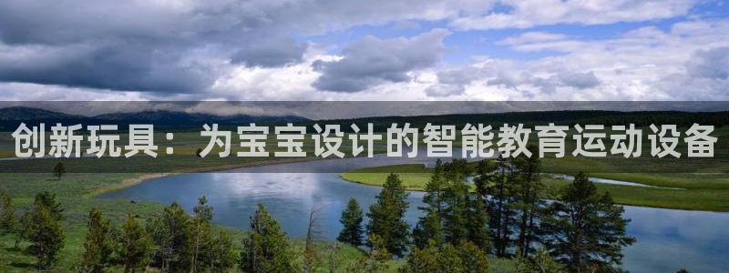 意昂体育5(KGAME)招商电话号码是多少：创新玩具