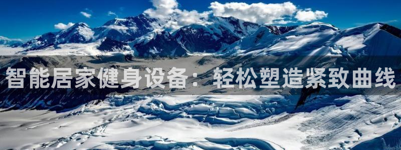 意昂体育5(KGAME)平台是正规平台吗知乎：智能居家健身设