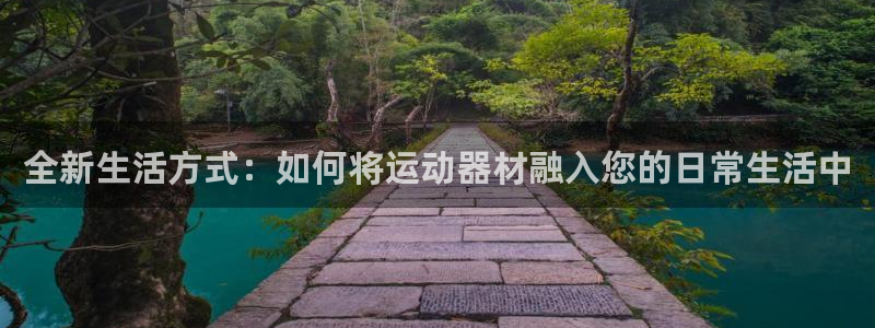 意昂体育5(KGAME)招商电话是多少啊：全新生活方式：如何