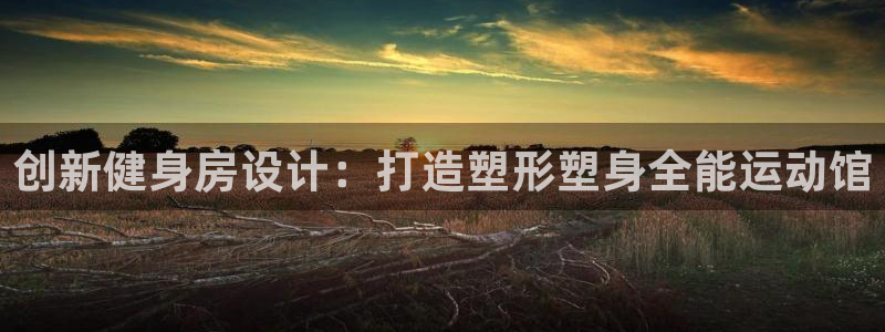 意昂体育5(KGAME)招商电话号码查询是多少：创新健身房设