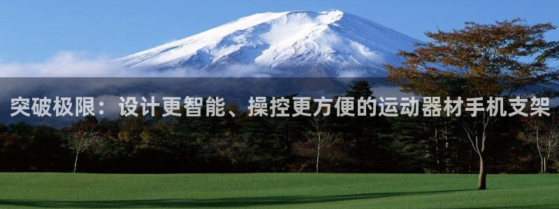 意昂5(KGAME)娱乐代理怎么样：突破极限：设计更