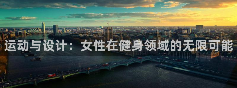 意昂体育5(KGAME)招商电话是多少号码：运动与设计：女性