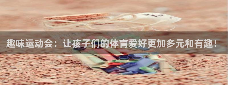 意昂体育5(KGAME)招商电话地址：趣味运动会：让孩子们的