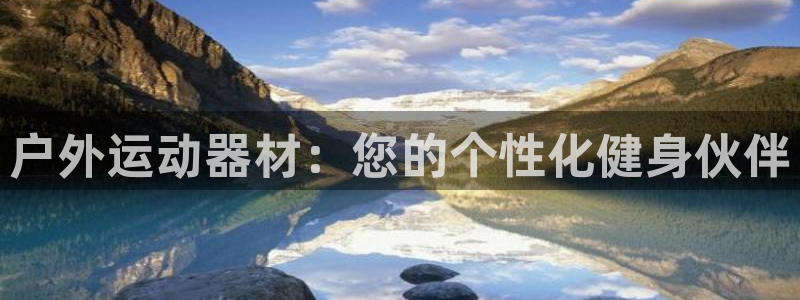 意昂5(KGAME)神州：户外运动器材：您的个性化健身伙伴