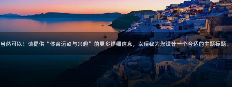 熊猫体育怎么样