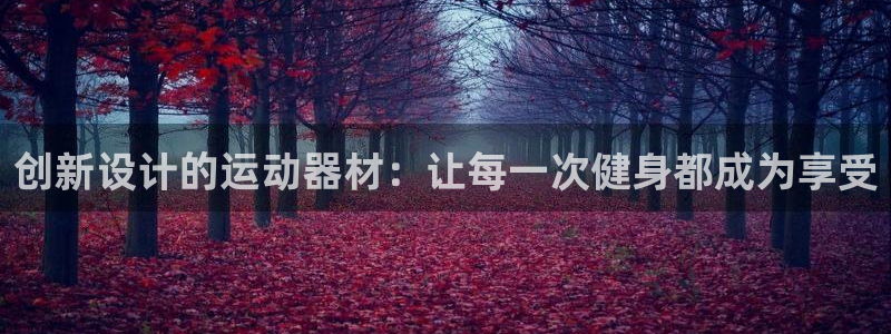 意昂5(KGAME)集团官网首页网址：创新设计的运动