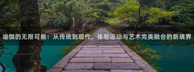 意昂体育5(KGAME)平台是正规平台吗安全吗：瑜伽的无限可