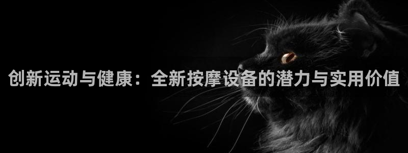 海南意昂体育5(KGAME)：创新运动与健康：全新按